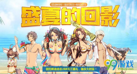 剑灵盛夏的回影活动网址 送同道中人时装