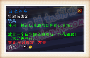魔兽世界7.0白水鲤鱼玩具怎么得 白水鲤鱼使用效果