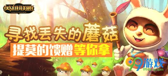 lol寻找丢失的蘑菇提莫的馈赠等你拿活动地址奖励一览