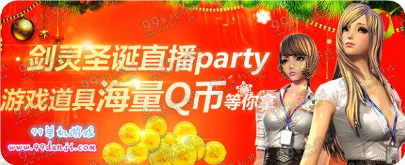 剑灵12月25日圣诞直播送Q币活动地址参与方式