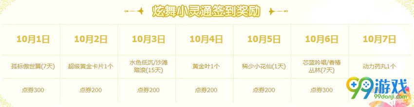 QQ炫舞2016国庆七天乐国庆回馈32817点券领取时间表