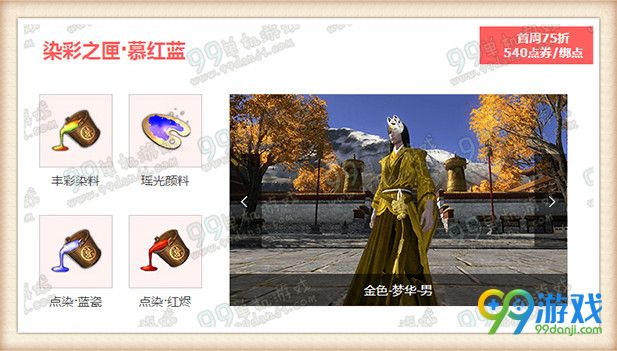 天涯明月刀染色剂怎么得 时装染色剂获得方法