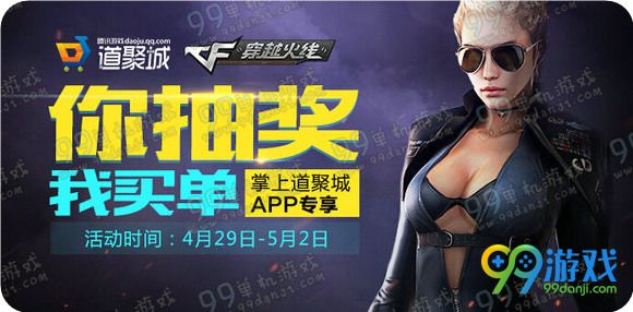 CF掌上道聚城你抽奖我买单活动地址详情 返50Q币