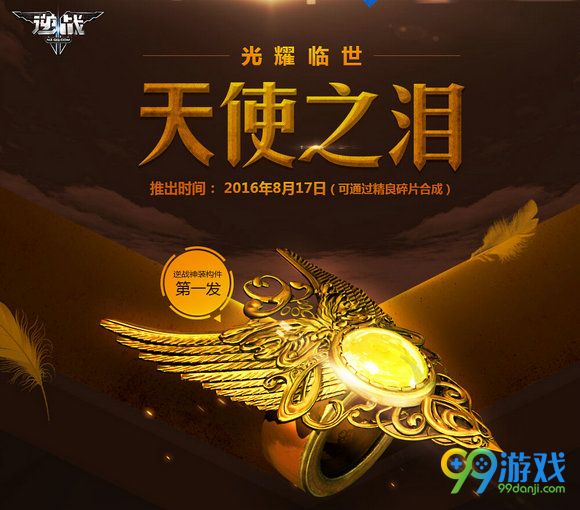 逆战天使之泪怎么得在哪买 天使之泪属性一览