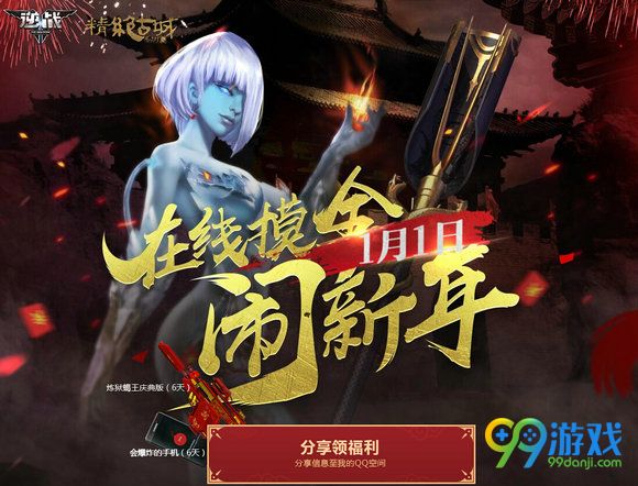 逆战2017年1月1日在线摸金闹新年活动网址送爆炸手机