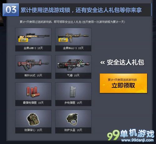 逆战安全再升级活动 送金牌M4A1S防弹背心