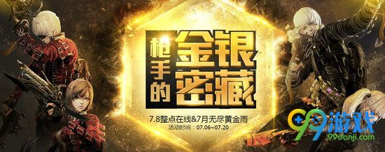 剑灵枪手的金银密藏整点在线活动网址 免费领礼包黄金雨