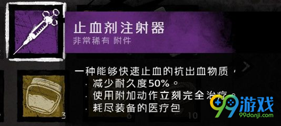 黎明杀机医疗包带什么配件 黎明杀机医疗包配件推荐
