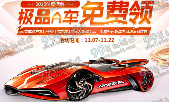 QQ飞车11月极品A车免费领活动详情 极品A车是什么车