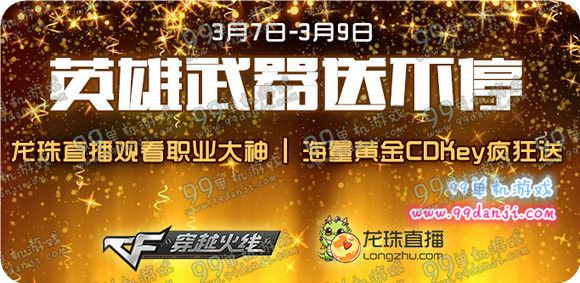 CF英雄武器送不停活动地址 3.7-9汉宫直播送黄金武器