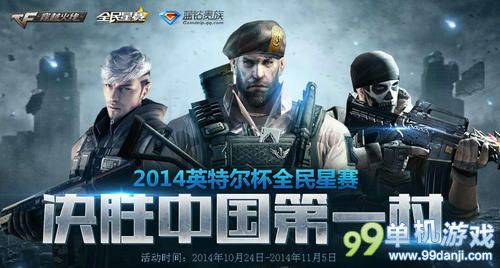 CF穿越火线决胜中国第一村活动 赢M4A1-翔龙
