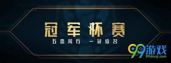 lol冠军杯赛怎么参加 lol冠军杯参加条件一览
