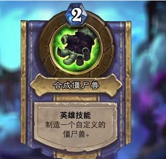 炉石传说缝合兽怎么合成 炉石传说缝合兽合成攻略