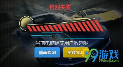 极品飞车ol当前电脑提交用户数超限怎么办