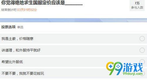 绝地求生国服价格投票活动网址 绝地求生国服价格你来定