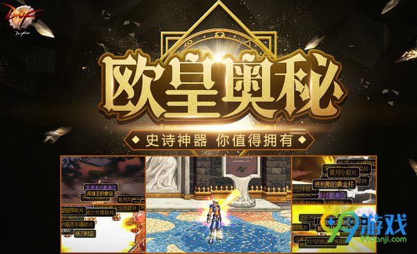 DNF欧皇奥秘活动网址 购深渊典藏包送深渊欧皇光环