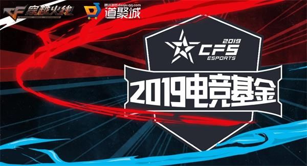 2019电竞基金活动