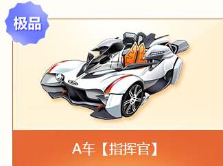 QQ飞车5.1嘉年华任务赢A车指挥官活动详情