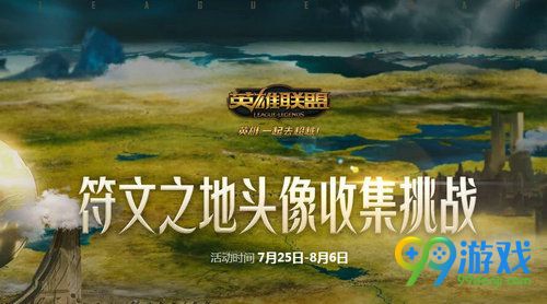 LOL符文之地头像收集挑战怎么玩 符文之地头像收集挑战玩法
