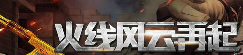 CF穿越火线风云再起活动介绍与网址 送逆血套装抽奖券