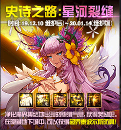 DNF史诗之路星河裂缝活动怎么样 DNF史诗之路星河裂缝活动解析