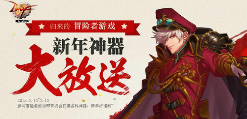 DNF新年神器大放送活动介绍与网址