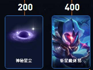 LOL神秘星尘怎么获得 LOL神秘星尘多少钱出