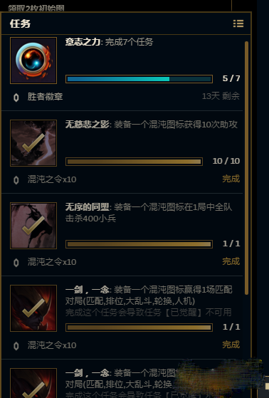 LOL7个任务为什么只能做5个 混沌之令任务只能做5个详情介绍
