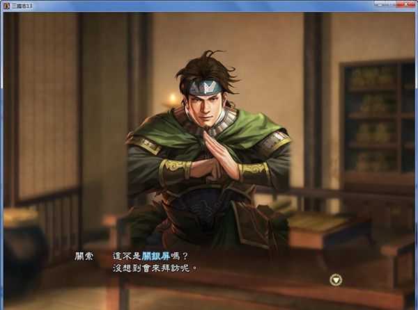 三国志13爆笑玩法图集 三国志13关银屏搞笑对话
