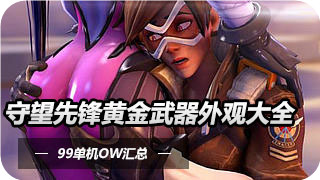 守望先锋麦克雷黄金武器外观展示