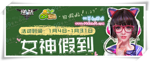 逆战女神假到活动地址 QQ农场女神驾到领新手回归礼