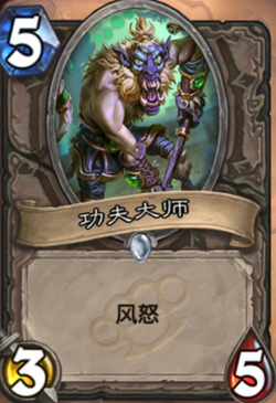 炉石传说功夫大师怎么样 功夫大师图文介绍