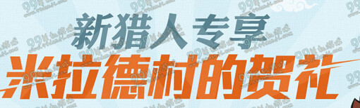 怪物猎人ol米拉德村的贺礼活动详情 新人三日登录有好礼