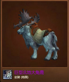 魔兽世界7.0巨型北地大角鹿怎么得 获得方法流程攻略