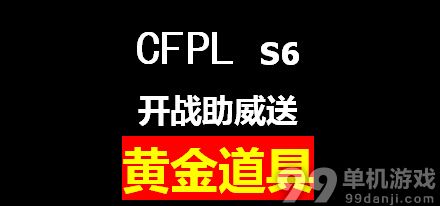 CFPLs6开战助威送黄金道具活动网址 CFPLs6开战助威送黄金M4AK47-A
