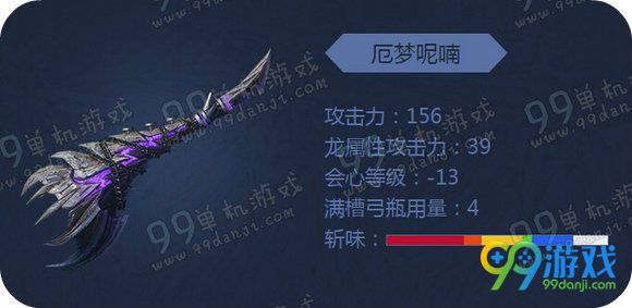 怪物猎人ol荒厄龙武器外观 荒厄龙武器派生属性图