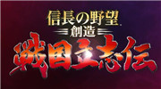 信长之野望创造战国立志传自建日本美女武将