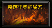 魔兽世界7.0 5M奈萨里奥之巢怎么打