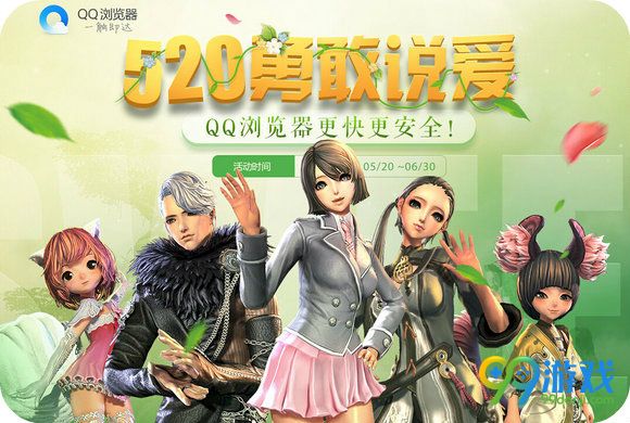 剑灵520勇敢说爱活动地址 QQ浏览器联合送时装