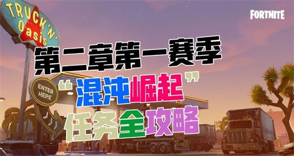 堡垒之夜混沌崛起任务怎么完成 堡垒之夜第二章第一赛季混沌崛起挑战任务完成攻略