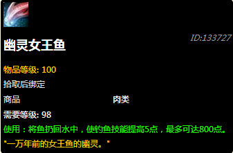 魔兽世界7.0幽灵女王鱼在哪钓 幽灵女王鱼怎么得
