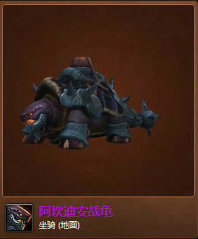 魔兽世界7.0阿坎迪安战龟怎么得 阿坎迪安战龟外观图