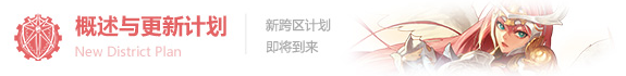 DNF新跨区计划是什么 拍卖行下架原因 DNF新跨区计