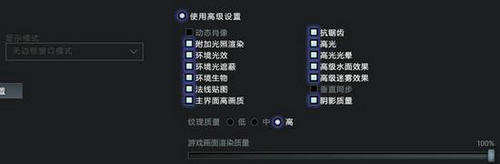 Dota2重生版本画面优化设置教程指引 低配也畅玩