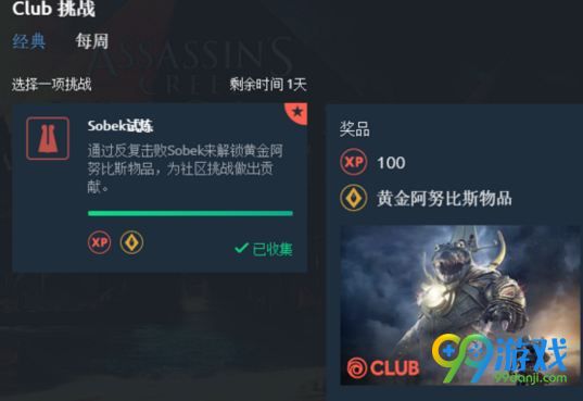 刺客信条起源社区挑战奖励在哪领 社区挑战奖励领取