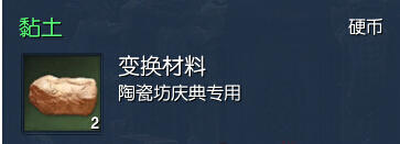 剑灵陶瓷坊活动黏土用途与获得方法