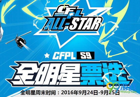 CFPLS9全明星票选活动地址 投票送AK47牡丹详情