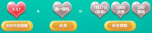 QQ炫舞7月17日15:00整点在线活动详情 送点券永久套
