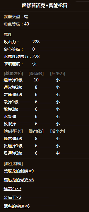 怪物猎人ol超修普诺克怎么配装 荒厄龙弩炮武器配装