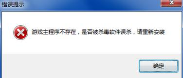 游戏提示主程序不存在解决方法